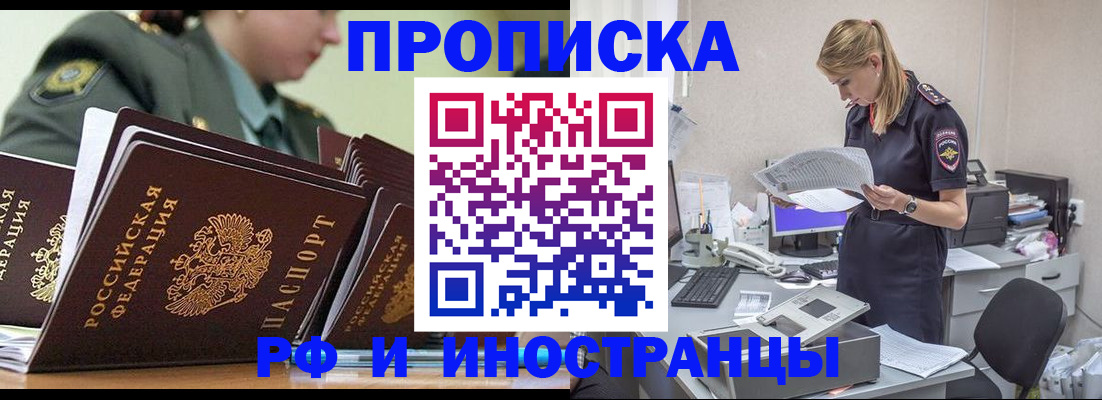 купить прописку в Междуреченске